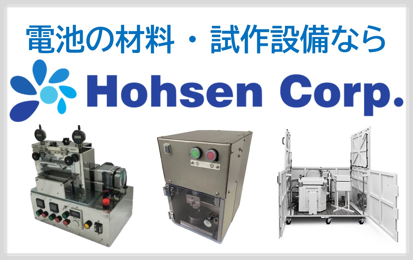リチウムイオン、燃料電池、EDLCのことなら宝泉