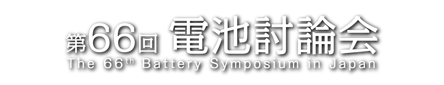 第66回電池討論会