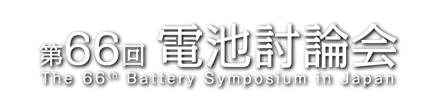 第66回電池討論会