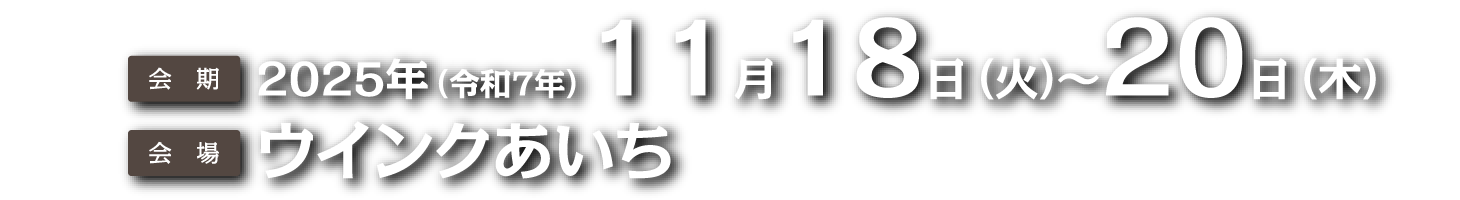 会期：2025年（令和7年）11月18日（火）〜20日（木）、会場：ウインクあいち